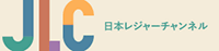 日本レジャーチャンネル