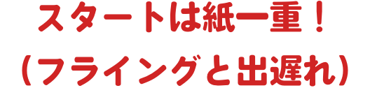 スタートは紙一重！（フライングと出遅れ）