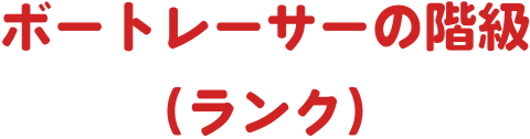 ボートレーサーの階級（ランク）