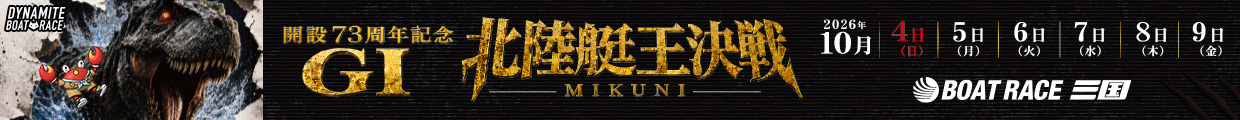 GⅠ北陸艇王決戦特設サイト