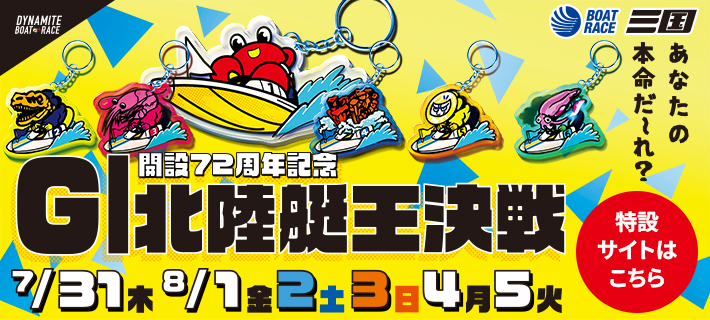 G1北陸艇王決戦特設サイト