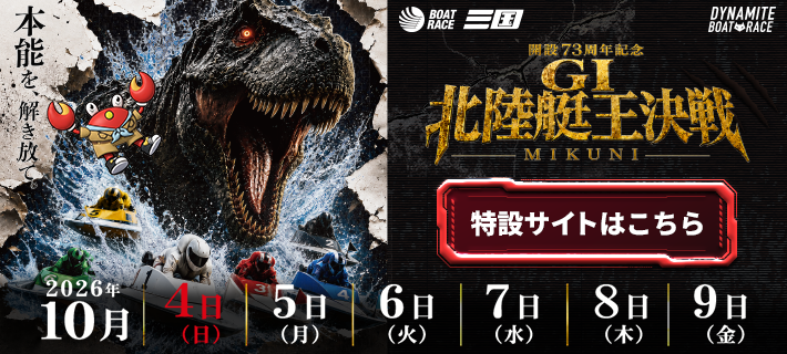 GⅠ北陸艇王決戦特設サイト