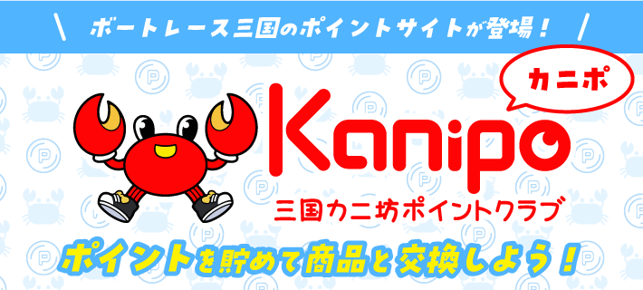 カニ坊ポイントクラブ