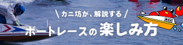 ボートレース三国の楽しみ方