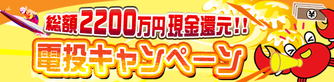 電投キャンペーン