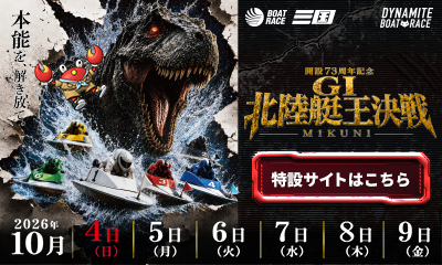 GⅠ北陸艇王決戦特設サイト