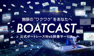 BOATCAST映像サービス