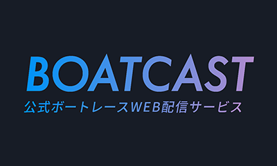 BOATCAST映像サービス