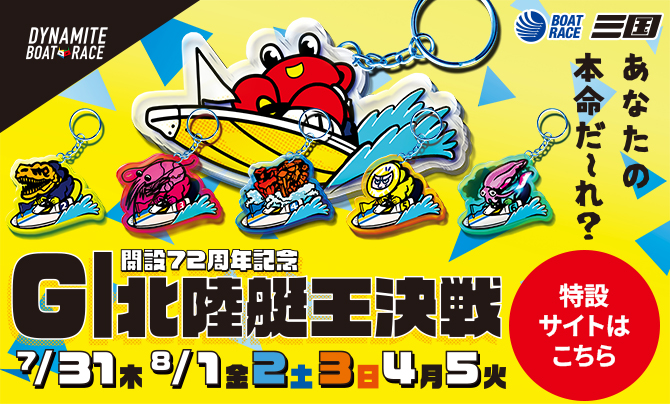 G1北陸艇王決戦特設サイト