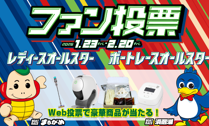 ファン投票