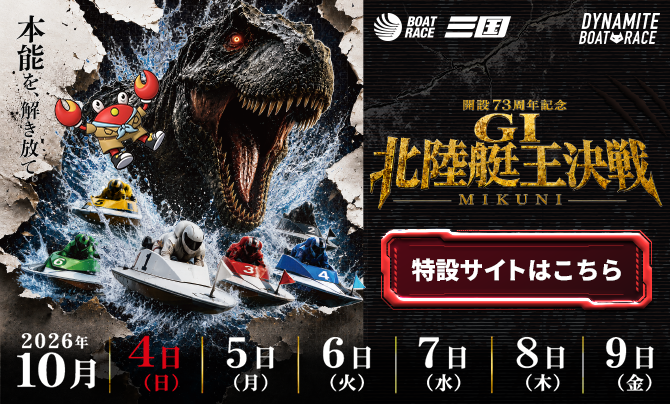 GⅠ北陸艇王決戦特設サイト
