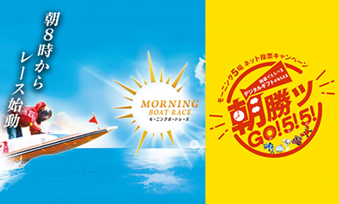 朝勝ツGO!
