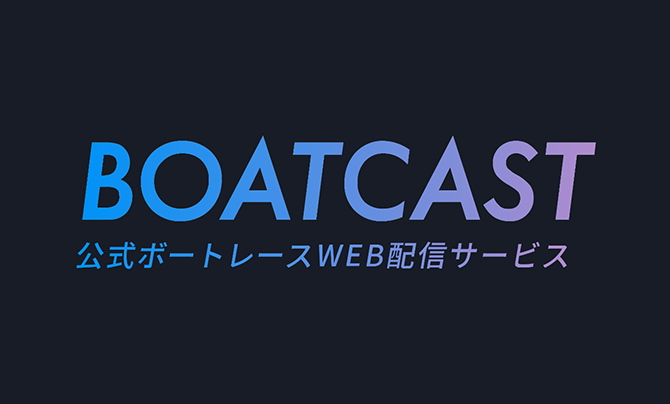 BOATCAST映像サービス
