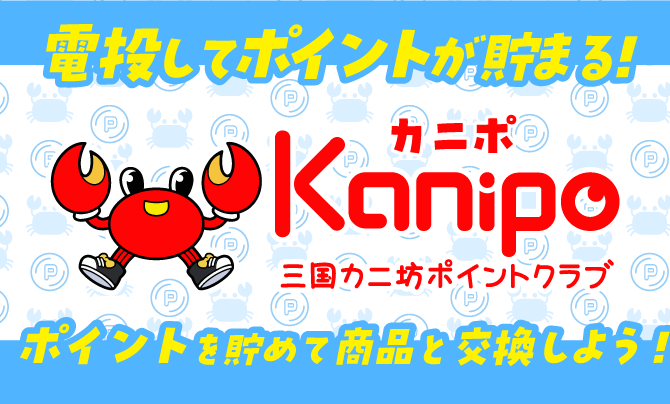 カニポ